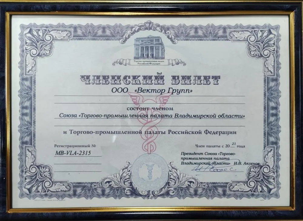 ВЕКТОР ГРУПП - член Торгово-промышленной палаты Владимирской области