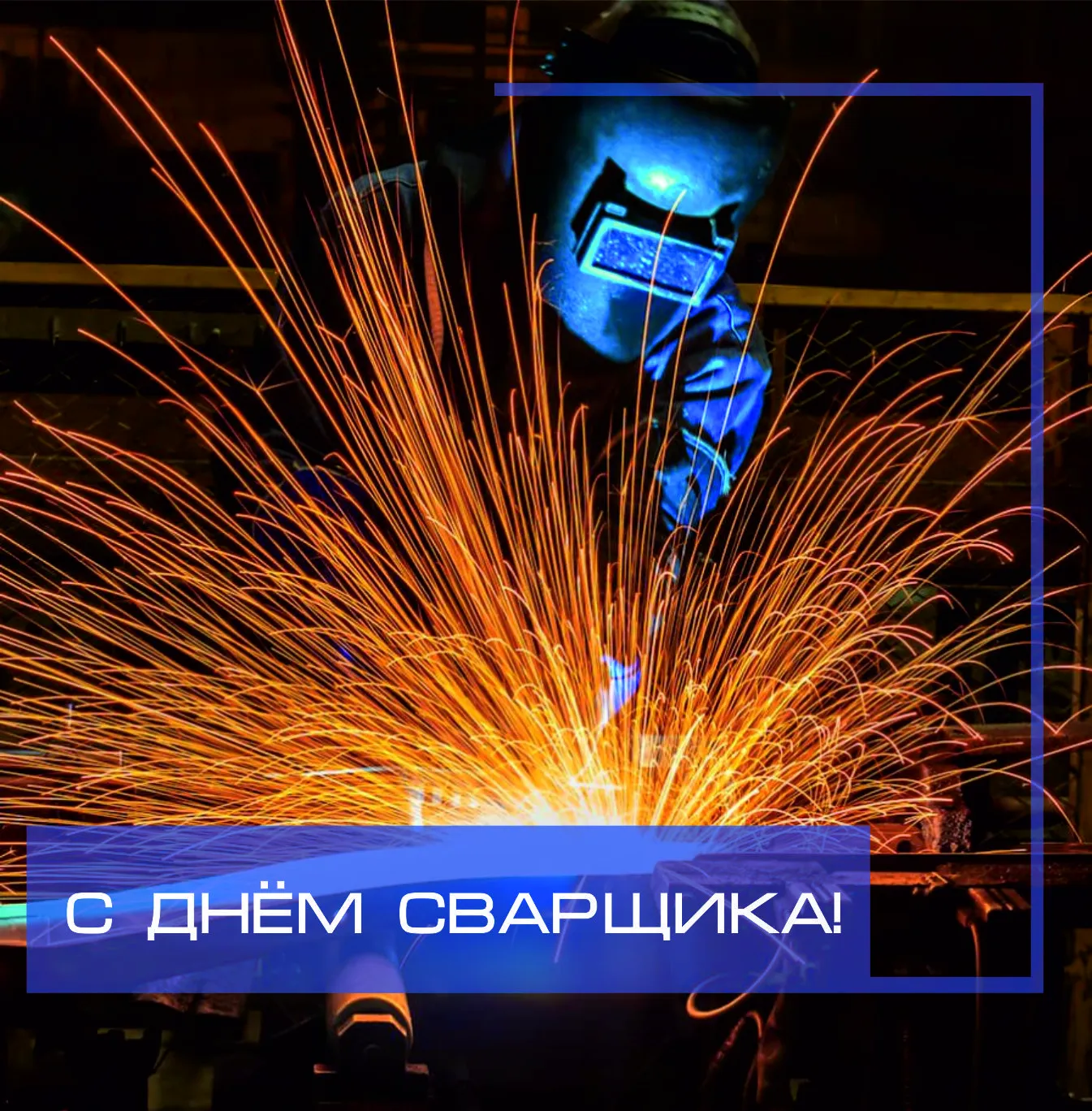 С Днём Сварщика! С Днём Сварщика!