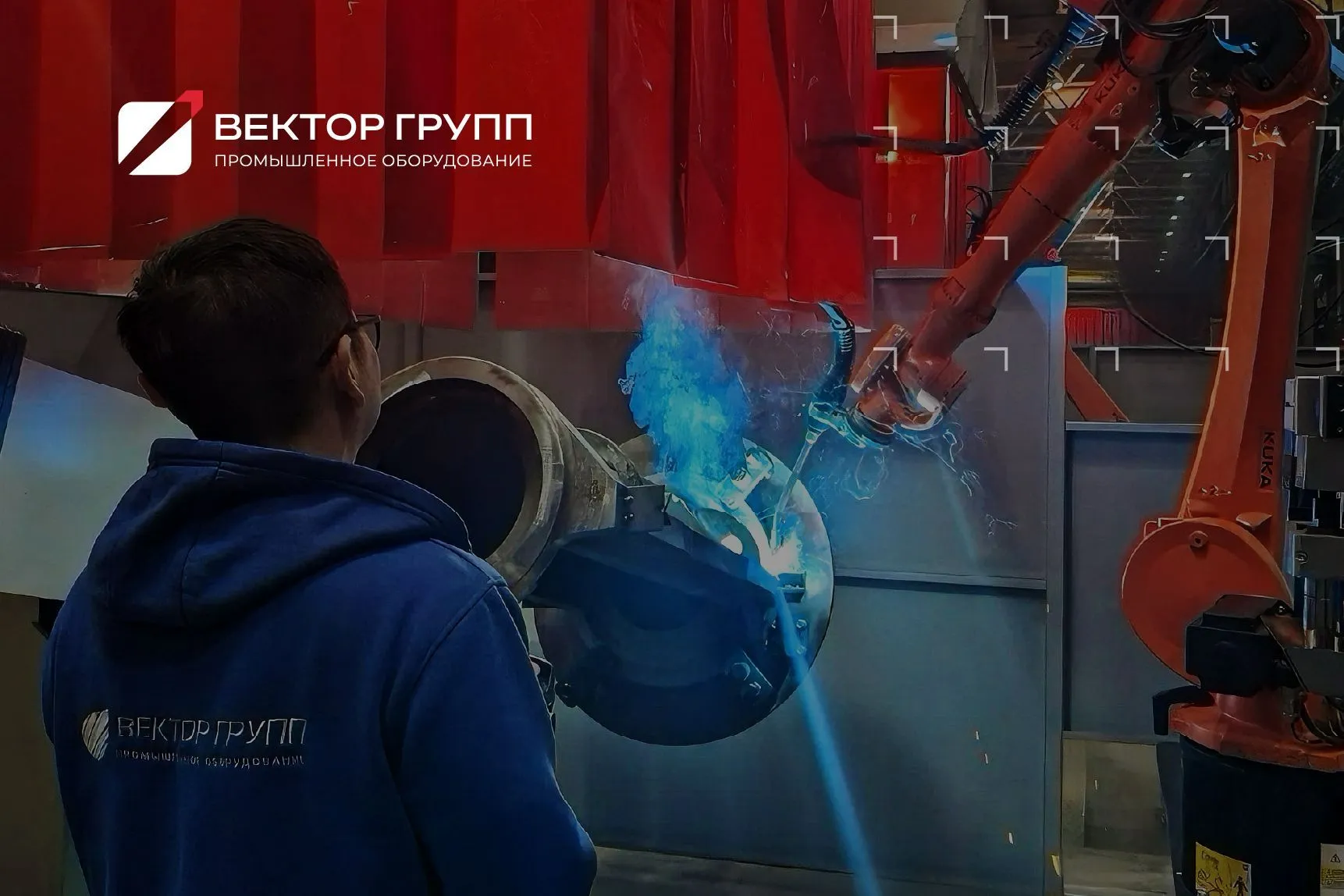 ВЕКТОР ГРУПП реализован новый проект по роботизации в отрасли тяжелого машиностроения ВЕКТОР ГРУПП реализован новый проект по роботизации в отрасли тяжелого машиностроения
