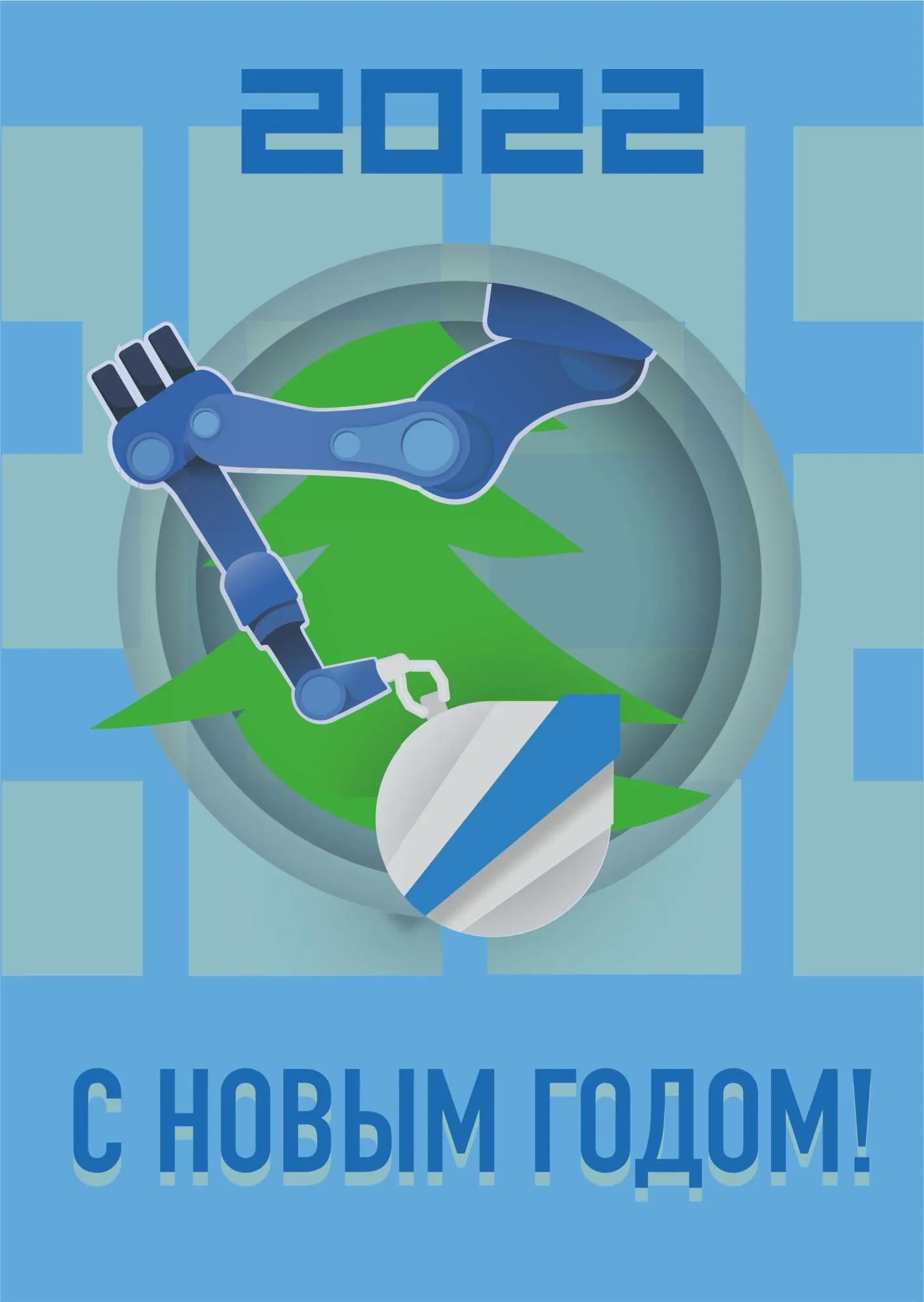 Поздравляем с Новым 2022 Годом!