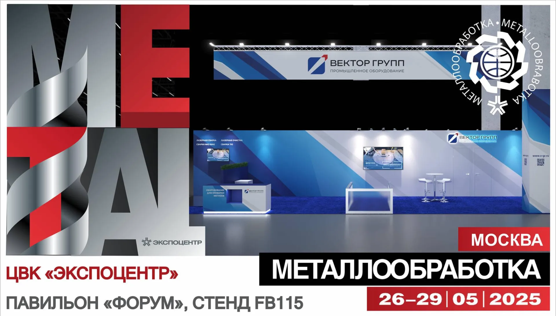 Приглашаем на стенд ВЕКТОР ГРУПП на выставке «Металлобработка 2025» Приглашаем на стенд ВЕКТОР ГРУПП на выставке «Металлобработка 2025»
