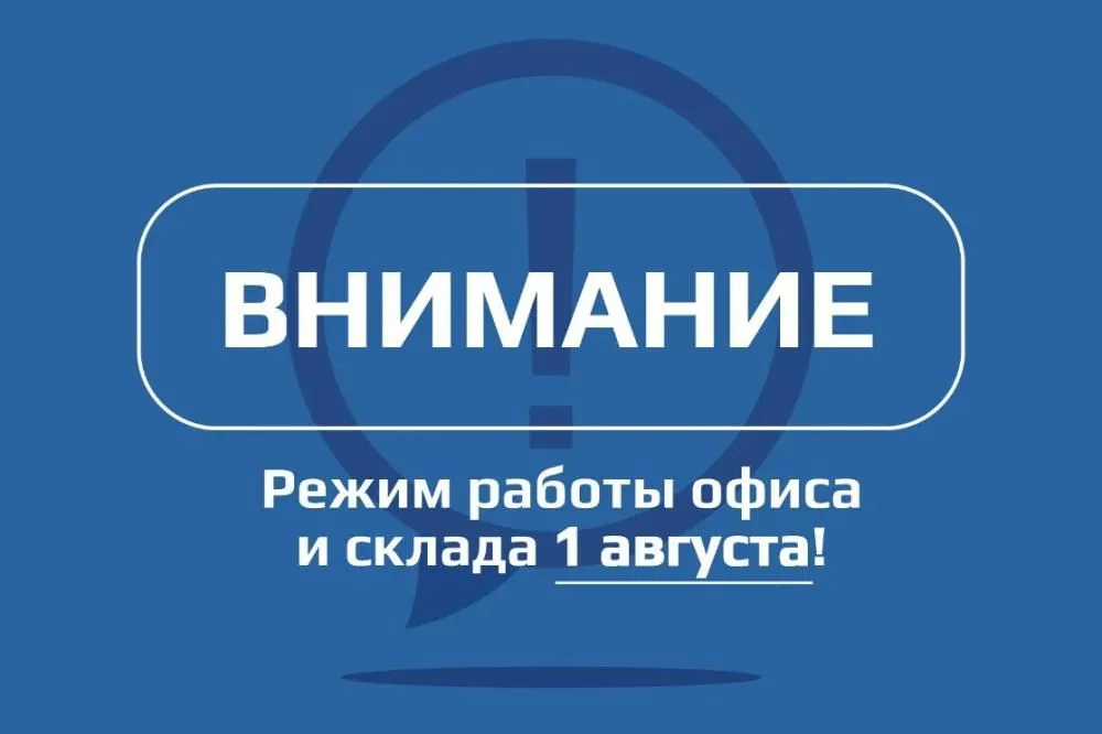 01.08 наш офис и склад не работают