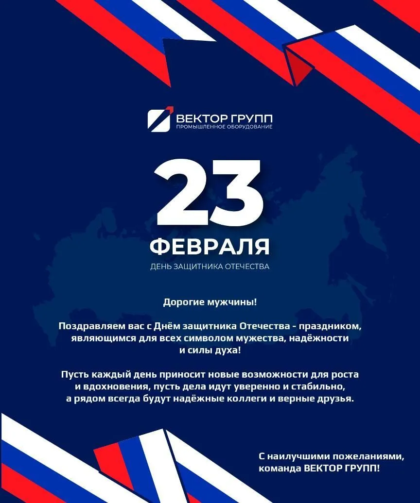Поздравляем с Днем защитника Отечества!