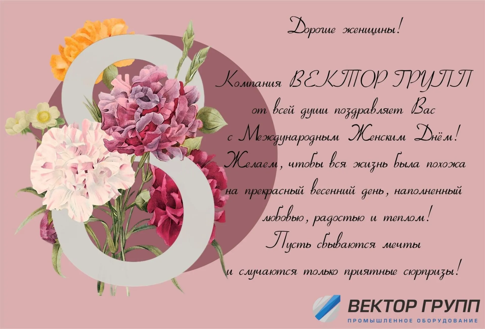 С Международным Женским Днём! С Международным Женским Днём!