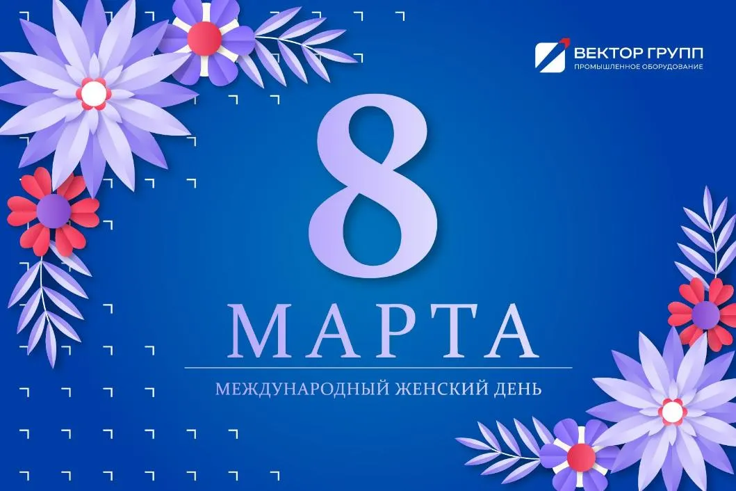 Поздравляем с Международным женским днём!