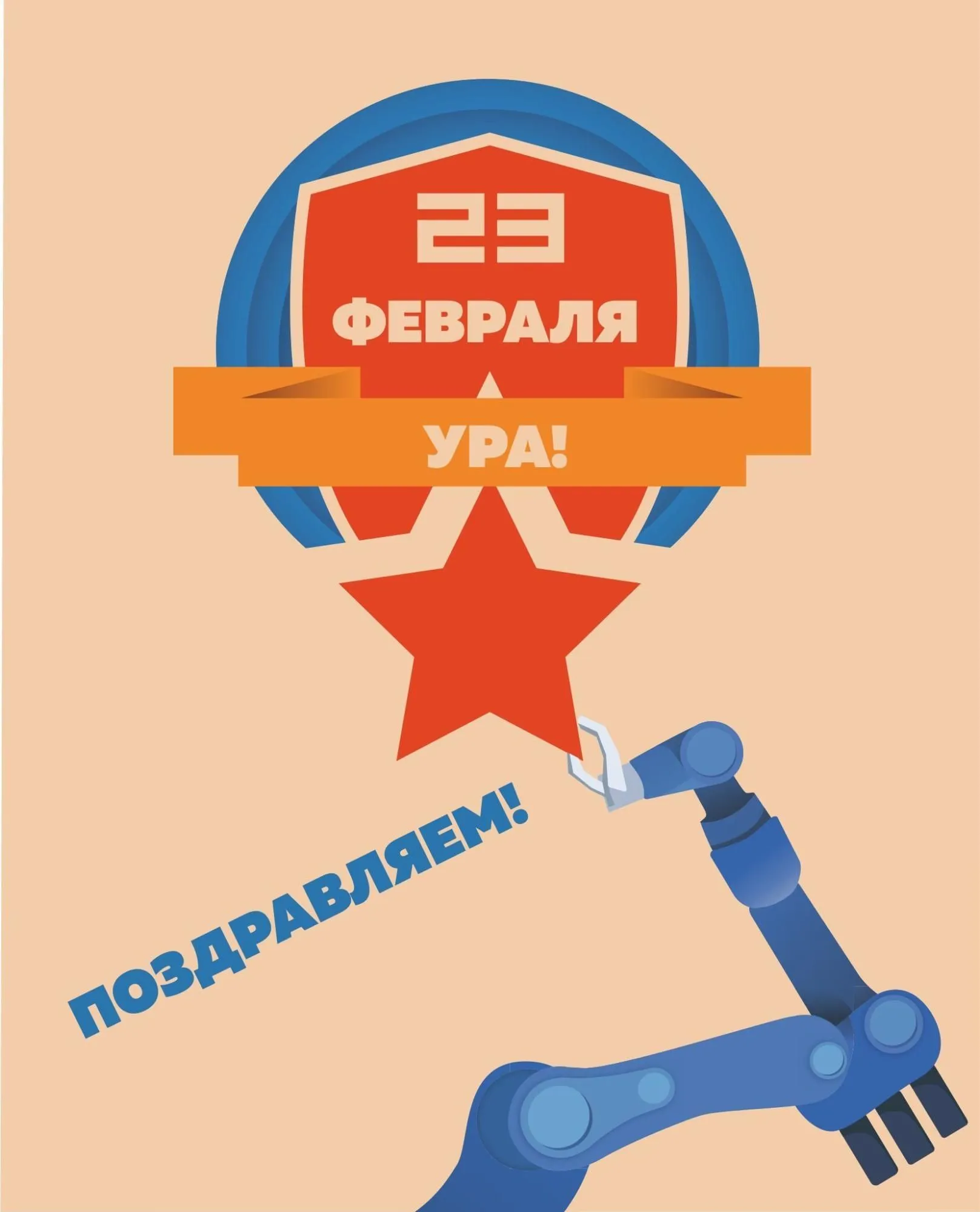 С Днём Защитника Отечества!