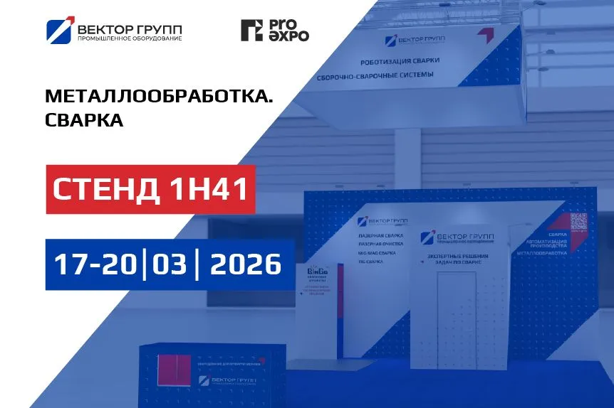 Приглашаем посетить стенда нашей компании на уральской выставке "Металлообработка. Сварка" 
