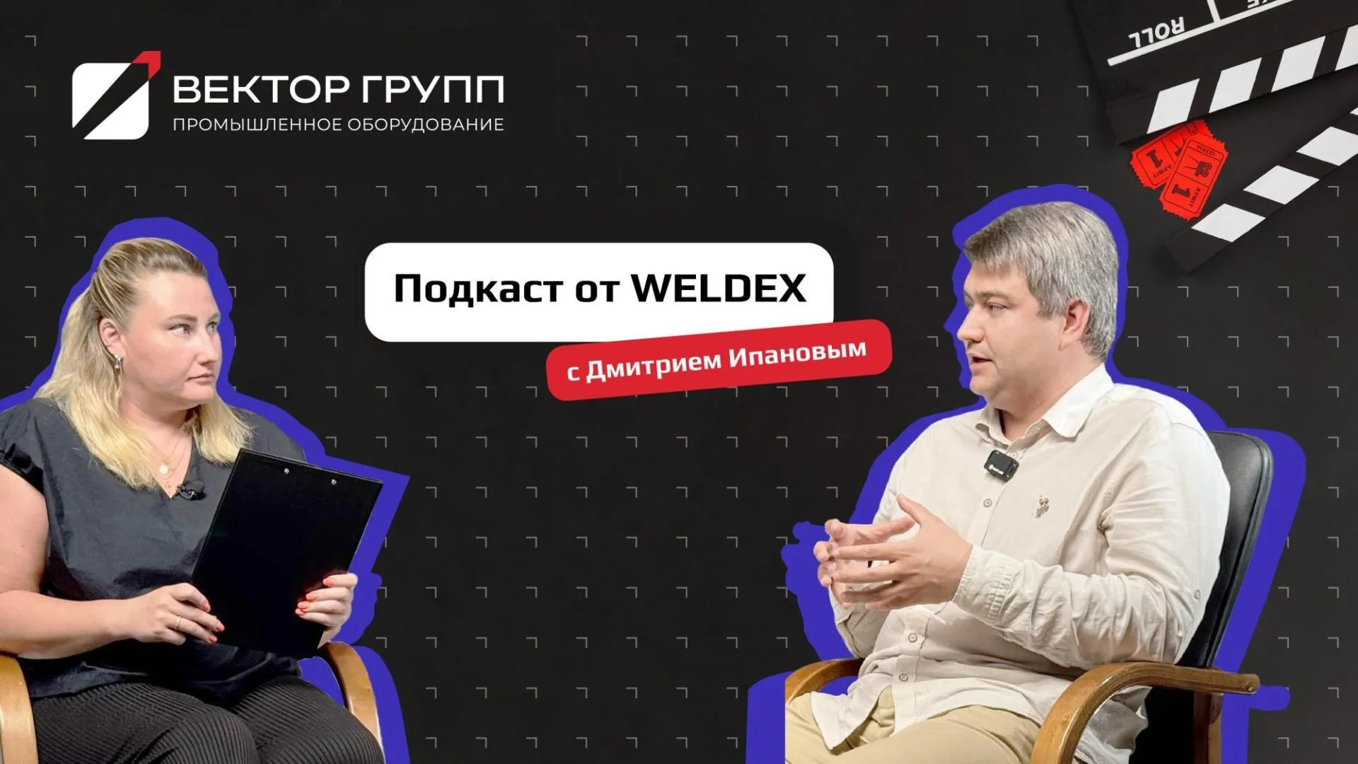 Дмитрий Ипанов дал интервью директору выставки WELDEX Юлии Цалей Дмитрий Ипанов дал интервью директору выставки WELDEX Юлии Цалей