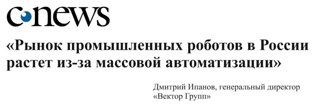 "Рынок промышленных роботов в России растёт из-за массовой автоматизации" - Генеральный директор ВЕКТОР ГРУПП Ипанов Д.А , рассказал о состоянии рынка промышленной робототехники в России