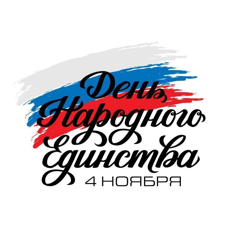 С днём народного единства! С днём народного единства!