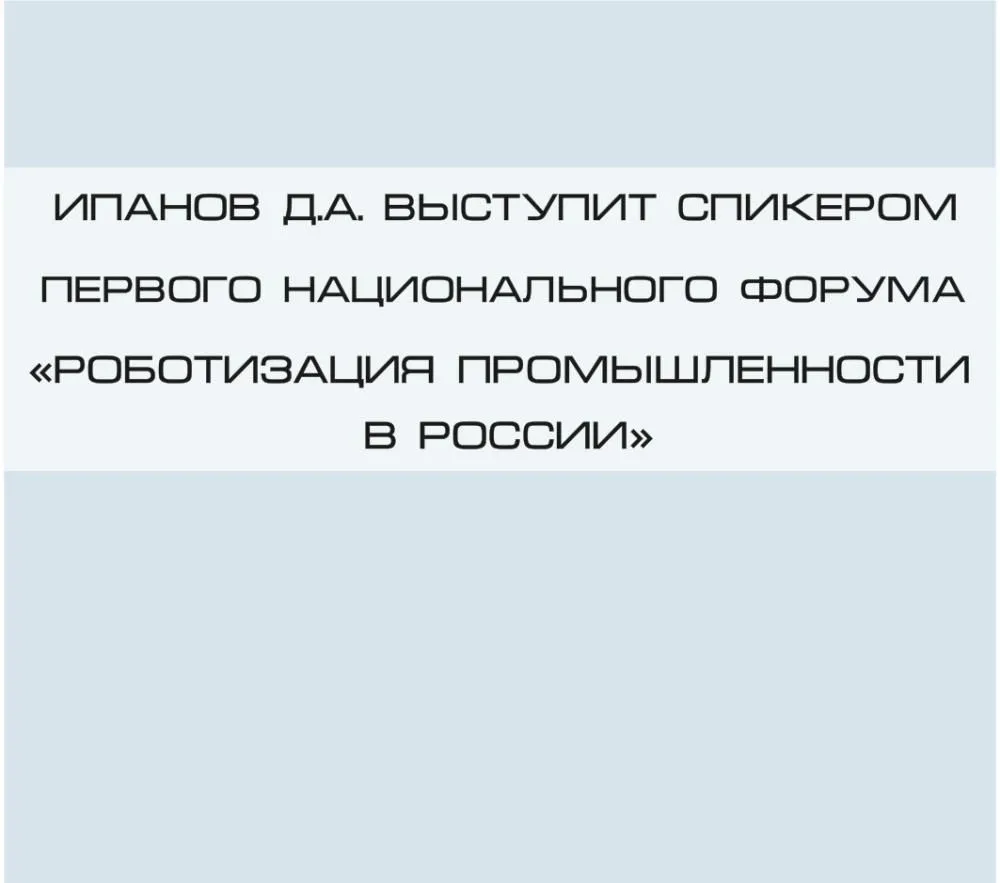 Ипанов Д.А. выступит спикером  первого национального форума  «Роботизация промышленности в России»