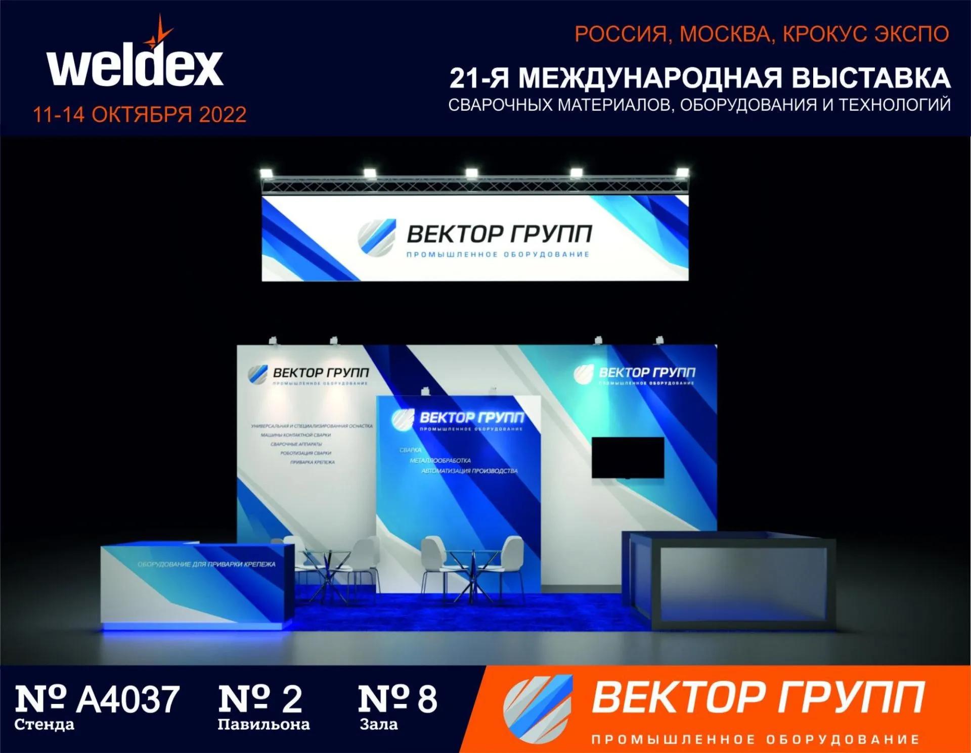 Приглашаем посетить стенд ВЕКТОР ГРУПП на выставке "WELDEX-2022" Приглашаем посетить стенд ВЕКТОР ГРУПП на выставке "WELDEX-2022"