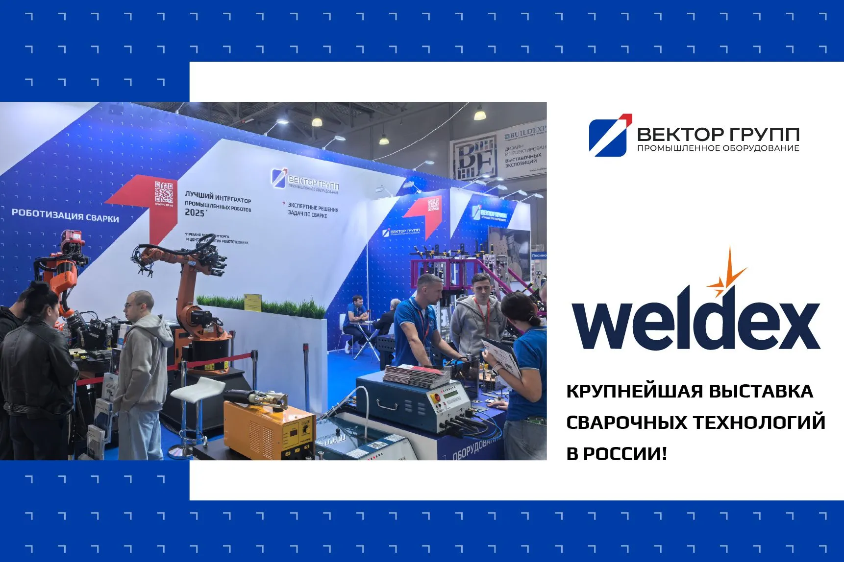 8000 гостей: как прошла выставка Weldex 2025 8000 гостей: как прошла выставка Weldex 2025