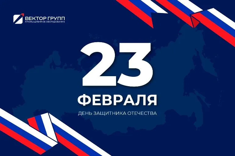 Поздравляем с Днем защитника Отечества!