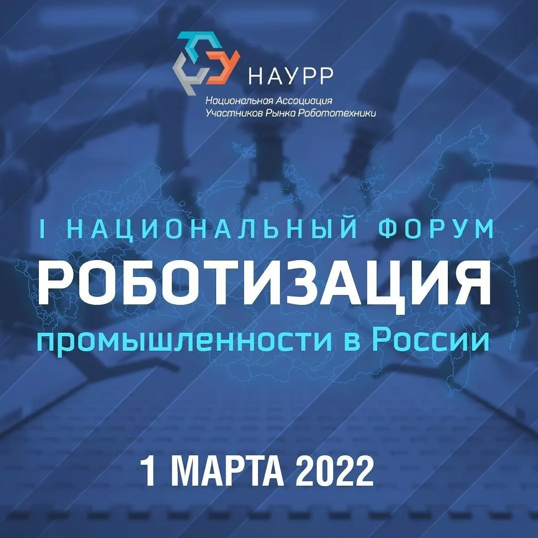 ВЕКТОР ГРУПП - партнёр первого национального форума "Роботизация промышленности в России"