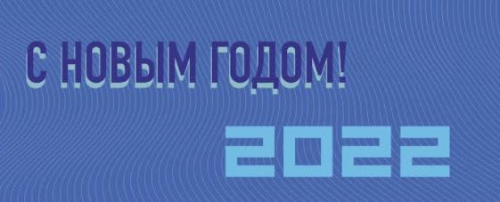 Поздравляем с Новым 2022 Годом!
