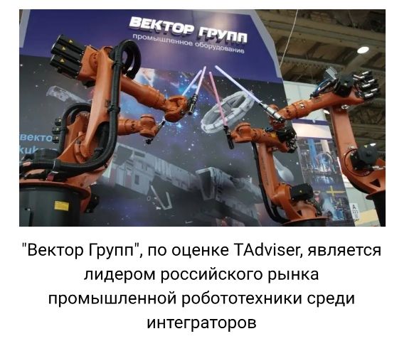 ВЕКТОР ГРУПП стала лидером рейтинга российскийх интеграторов промышленных роботов!