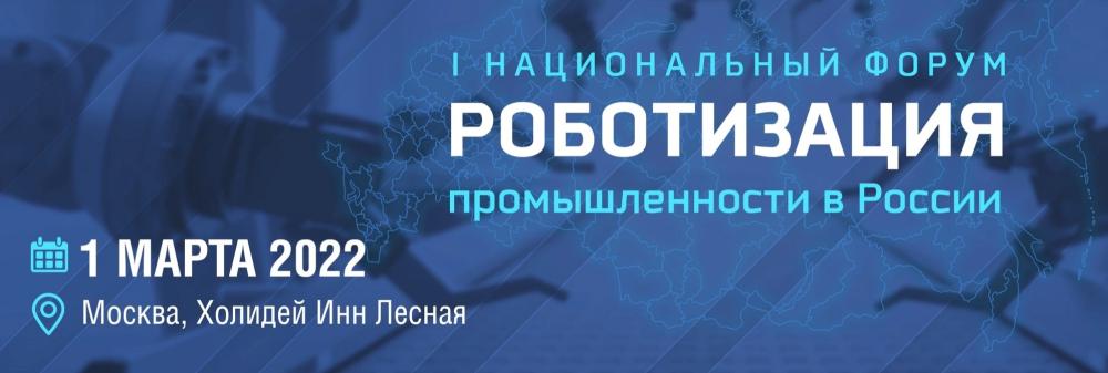 ВЕКТОР ГРУПП - партнёр первого национального форума "Роботизация промышленности в России"