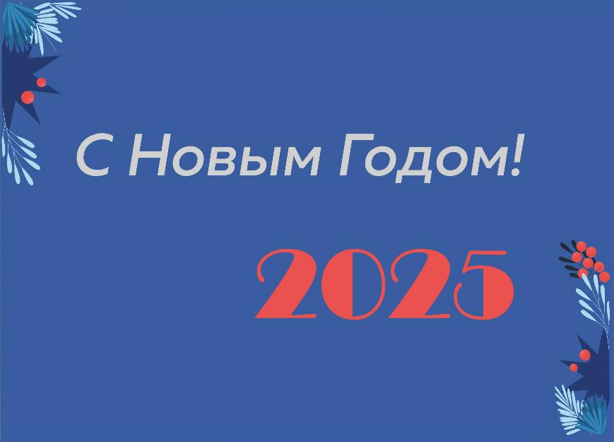 Поздравляем с наступающими Новым годом и Рождеством!