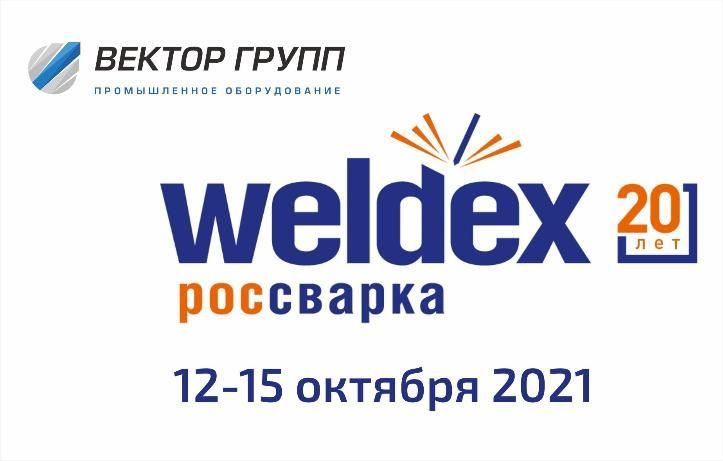 Приглашаем посетить стенд ВЕКТОР ГРУПП на выставке "WELDEX 2021"
