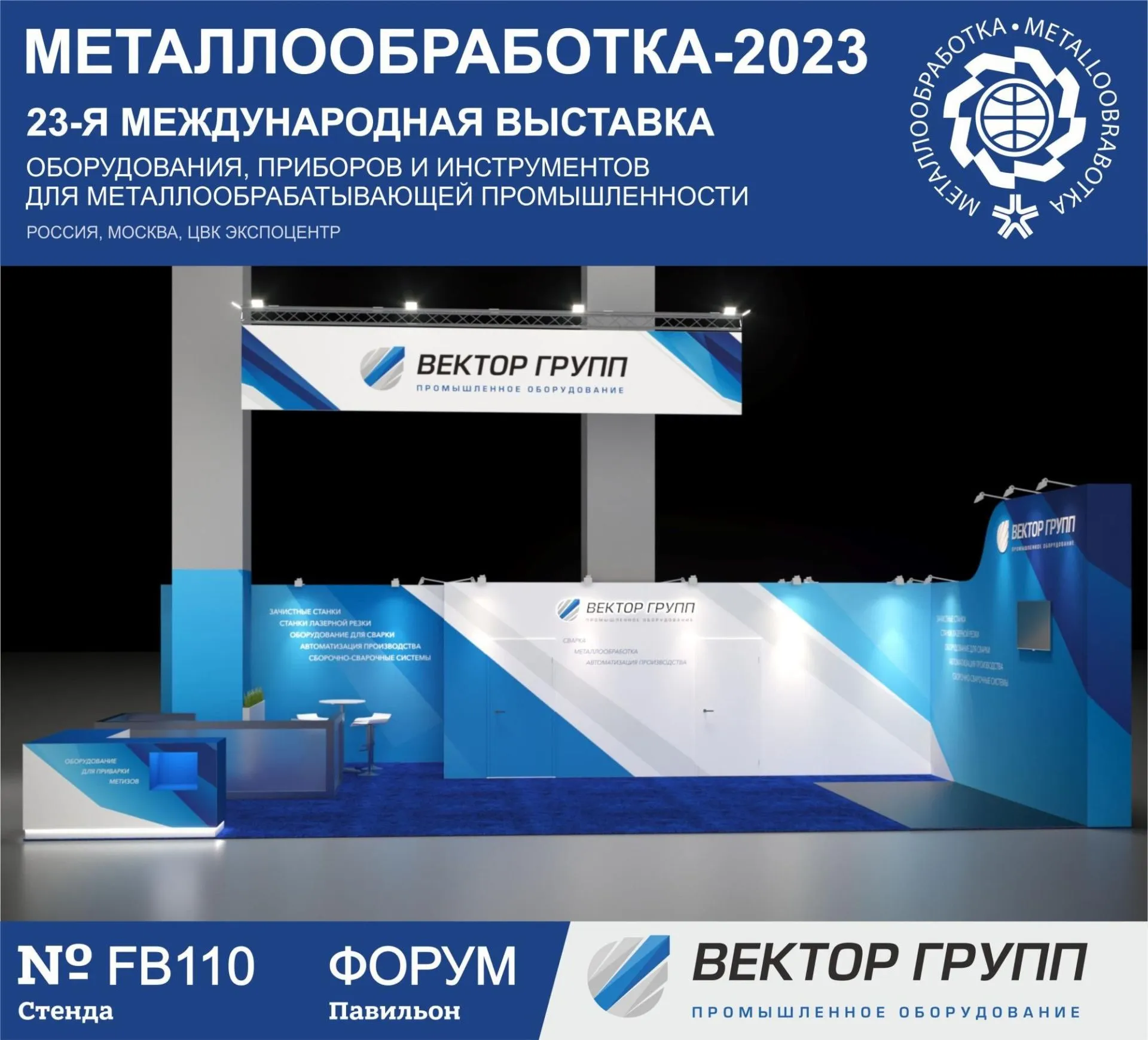 Приглашаем посетить стенд ВЕКТОР ГРУПП на выставке "МЕТАЛЛООБРАБОТКА -2023"
