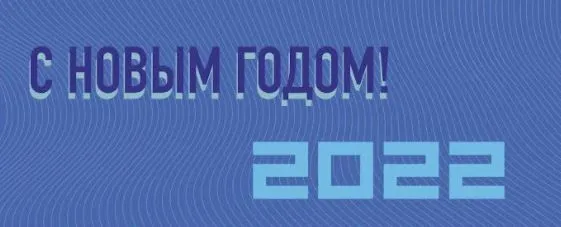 Поздравляем с Новым 2022 Годом!