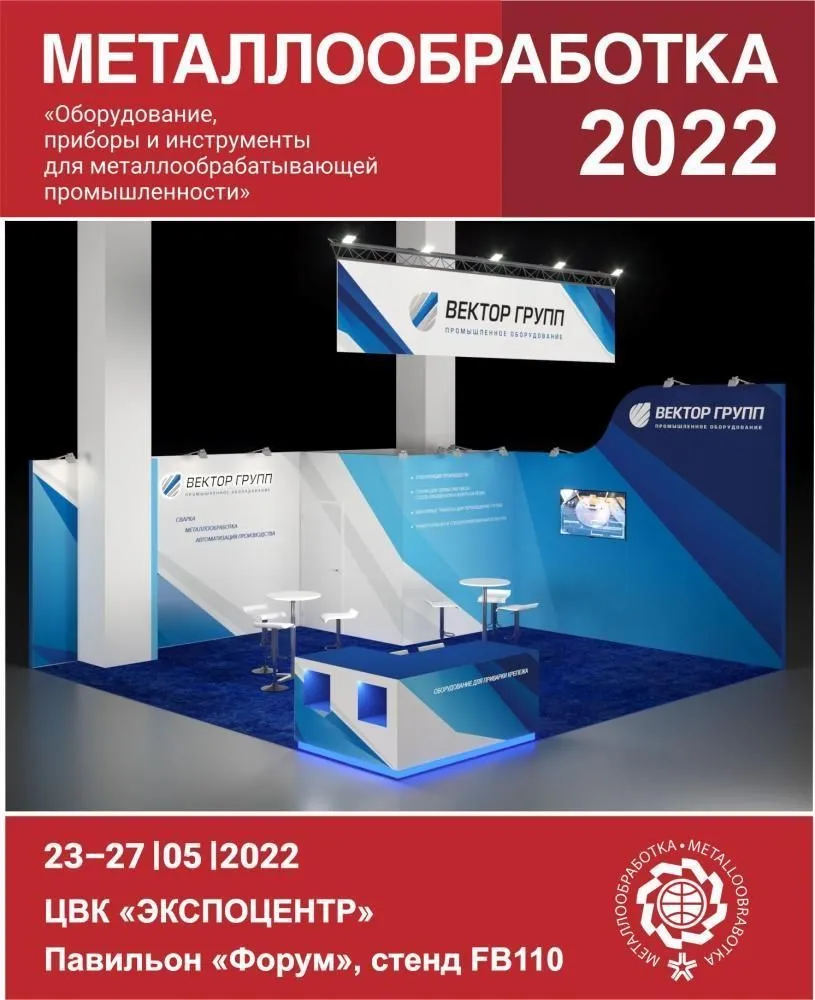 We invite you to visit the booth of VECTOR GROUP at the exhibition "METALWORKING -2022"