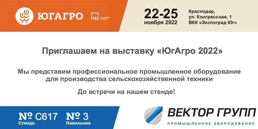 Приглашаем посетить стенд ВЕКТОР ГРУПП на выставке "ЮГАГРО-2022"
